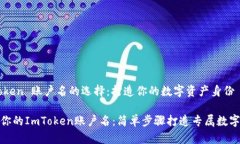 ImToken 账户名的选择：打造你的数字资产身份选择