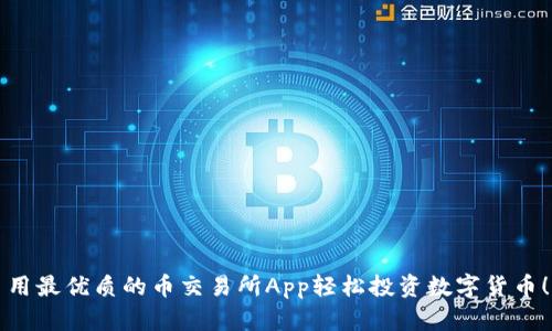 用最优质的币交易所App轻松投资数字货币！