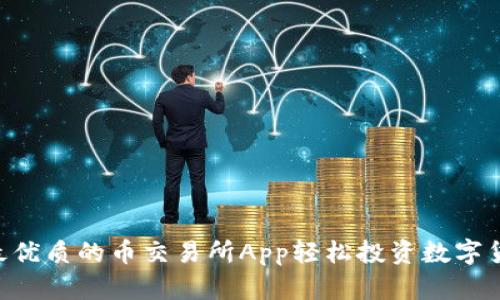 用最优质的币交易所App轻松投资数字货币！