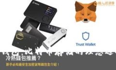 IM钱包：比特币存储的理想选择？