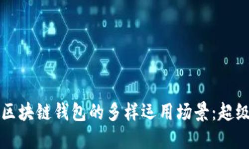 深入探索区块链钱包的多样运用场景：超级实用指南