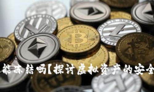 IM钱包警方能冻结吗？探讨虚拟资产的安全与法律问题