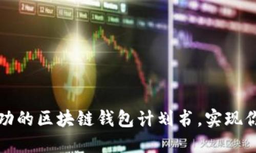 如何制定一份成功的区块链钱包计划书，实现你的数字货币愿景