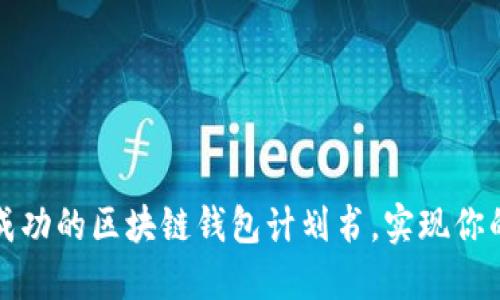 如何制定一份成功的区块链钱包计划书，实现你的数字货币愿景