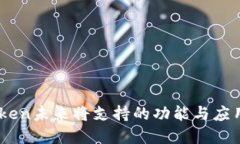 ImToken未来将支持的功能与应用展望