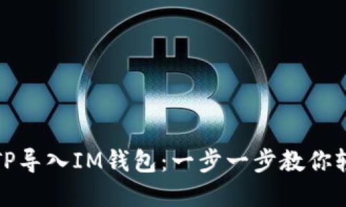 如何将TP导入IM钱包：一步一步教你轻松实现