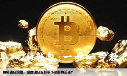 如何将TP导入IM钱包：一步一步教你轻松实现