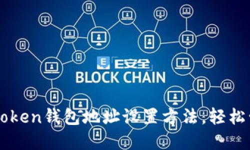 快速掌握imToken钱包地址设置方法，轻松管理数字资产