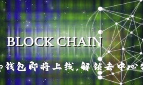 题目: Uniswap钱包即将上线，解锁去中心化交易的新篇章