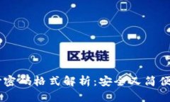 IM钱包支付密码格式解析：安全又简便的设置技巧