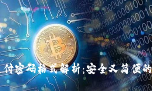 IM钱包支付密码格式解析：安全又简便的设置技巧