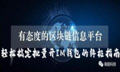 轻松搞定批量开IM钱包的终极指南