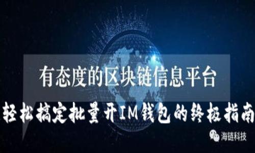 轻松搞定批量开IM钱包的终极指南