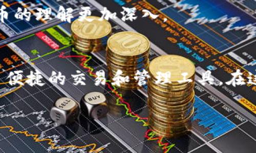   轻松下载IM钱包：一步一步教你怎么做 / 

 guanjianci IM钱包, 下载教程, 钱包应用, 数字货币, 安全支付 /guanjianci 

引言
在如今这个数字化的时代，数字货币钱包已经成为了我们日常生活中必不可少的一部分。IM钱包作为一种比较受欢迎的数字货币钱包，因便捷性和安全性而受到许多用户的喜爱。如果你也渴望体验IM钱包带来的便捷，又不知道怎么下载的话，别担心，今天我将一步一步地教你如何下载并安装IM钱包。

 什么是IM钱包
IM钱包是一款专门用于存储和管理数字货币的应用程序。它不仅支持比特币、以太坊等主流币种，还可以通过各种功能帮助用户进行跨平台的支付和交易，极大地方便了用户的数字生活。不论是线上购物、还是投资交易，IM钱包都能够在很大程度上满足你的需求。

下载IM钱包的准备工作
在下载之前，有几个准备工作需要进行。首先，确保你的设备可以连接到互联网。无论你是使用安卓手机还是iPhone，网络连接都是必不可少的。其次，确保你的设备有足够的存储空间来下载应用，通常来说，数字货币钱包的大小都相对较小，但还是建议确认一下以免下载失败。最后，你还需要选择适合你的下载渠道，通常商店下载是最安全的。

如何在安卓手机上下载IM钱包
1. 首先，打开你的安卓手机，找到并点击“Google Play商店”图标。
2. 在搜索框中输入“IM钱包”，然后点击搜索。通常它会在搜索结果的前几页出现。
3. 找到IM钱包后，点击它的图标，然后进入应用详情页面。
4. 点击“安装”按钮，系统会自动开始下载并安装应用。
5. 安装完成后，点击“打开”，你就可以开始使用IM钱包了。

如何在iOS设备上下载IM钱包
1. 从你的iPhone桌面中找到并打开“App Store”。
2. 在底部的搜索框中输入“IM钱包”。点击搜索按钮。
3. 在结果列表中找到IM钱包，点击它的图标，进入应用页面。
4. 选择“获取”按钮，系统会提示你进行确认，点击“安装”。
5. 等待下载和安装完成，之后点击“打开”按钮即可。

使用IM钱包的基本功能
IM钱包的功能设计得非常友好，甚至连刚接触数字货币的小白用户也能轻松上手。下面，我给大家介绍IM钱包的一些基本功能：

h41. 充值与提现/h4
IM钱包支持多种充值方式，你可以通过银行转账、信用卡等方式向钱包中充值。同样地，提现功能也很简单，只需输入提现金额和银行卡信息，就可以轻松完成。

h42. 交易功能/h4
IM钱包内置了交易功能，你可以在钱包内直接进行数字货币的买卖操作。这种便捷的交易功能让很多用户能够第一时间反应市场变化，将自己的资产进行合理调整。

h43. 安全性保障/h4
安全是IM钱包的一大亮点，它采用了多重加密技术，保障用户的资产安全不受威胁。此外，IM钱包还支持双重身份验证，给用户提供了更高层次的安全保护。

IM钱包的辅助功能
除了基本的数字资产储存与交易，IM钱包还提供了一些辅助功能，帮助用户更好地管理自己的财务。

h41. 资产管理/h4
IM钱包提供了简单易懂的资产管理界面，用户可以清晰地看到自己的资产构成、涨跌情况等，用于帮助用户做出投资决策。

h42. 多语种支持/h4
为了适应全球用户，IM钱包支持多种语言。这对于不同国家的用户来说，使用起来更加方便，也降低了使用的门槛。

h43. 教程和社区/h4
IM钱包还内置了一些使用教程和用户社区，让新手可以迅速上手，同时也鼓励用户间的经验分享。这种社区互动提高了用户的使用体验，也使人们对数字货币的理解更加深入。

总结
下载IM钱包其实非常简单，无论你使用的是安卓还是iOS设备，只需几个步骤就能轻松安装。IM钱包的多种功能不仅帮助用户储存数字资产，更为用户提供了便捷的交易和管理工具。在这个数字化飞速发展的时代，IM钱包绝对是一款值得拥有的应用程序。如果你对数字货币感兴趣，赶快下载IM钱包，让你轻松进入这个新兴的金融世界吧！

希望今天的教程对你有所帮助，若有任何疑问或意见，欢迎在下方评论区留言交流，我们一起学习，共同提高！