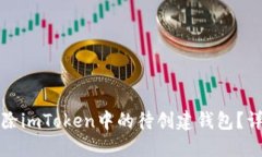 如何删除imToken中的待创建钱包？详尽指南