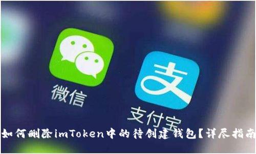 如何删除imToken中的待创建钱包？详尽指南