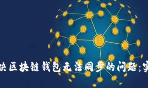 如何解决区块链钱包无法同步的问题：实用指南
