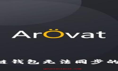 如何解决区块链钱包无法同步的问题：实用指南