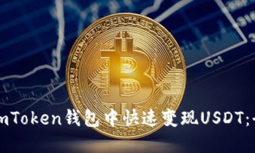 如何在imToken钱包中快速变现USDT：全面指南