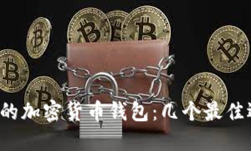 选择合适的加密货币钱包：几个最佳选择推荐!