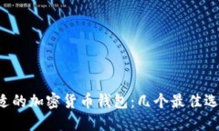 选择合适的加密货币钱包：几个最佳选择推荐!
