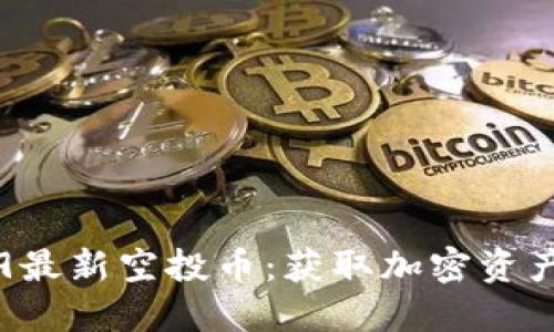 IM钱包2019最新空投币：获取加密资产的最佳策略