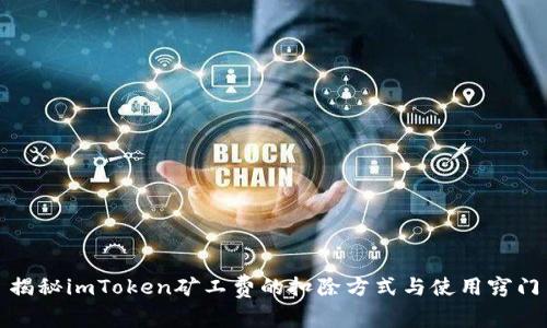 揭秘imToken矿工费的扣除方式与使用窍门