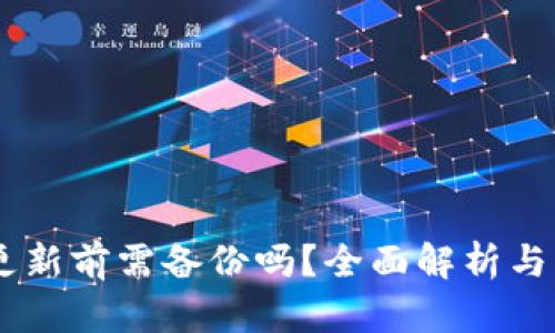 IM钱包更新前需备份吗？全面解析与实用指南
