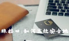 探索 imToken 转账接口：如何高效安全地进行数字