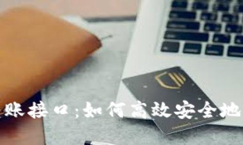 探索 imToken 转账接口：如何高效安全地进行数字资产交易