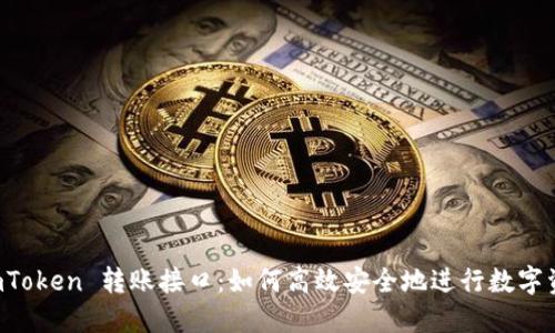 探索 imToken 转账接口：如何高效安全地进行数字资产交易