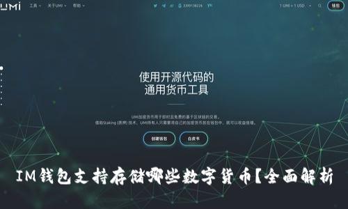 IM钱包支持存储哪些数字货币？全面解析