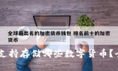 IM钱包支持存储哪些数字货币？全面解析