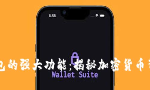 区块链钱包的强大功能：揭秘加密货币背后的秘密