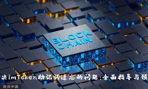如何解决imToken助记词遗忘的问题：全面指导与预防措施