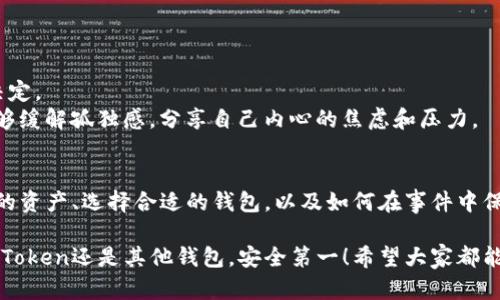   如何应对imToken钱包关闭带来的风险与解决方案 / 

 guanjianci imToken, 钱包关闭, 加密货币, 风险管理, 解决方案 /guanjianci 

引言
在数字货币的世界里，钱包的安全性和稳定性是每一位投资者都非常关注的焦点。最近，imToken钱包关闭的消息引起了很多用户的担忧。作为一款广受欢迎的加密货币钱包，imToken的关闭不仅可能影响用户的资产安全，还会给他们的投资心态带来不小的冲击。那么，对于这些受到影响的用户来说，他们应该如何应对这一突发状况呢？

理解imToken钱包的关闭原因
首先，我们需要搞清楚imToken钱包关闭的原因。可能的原因有很多，比如技术故障、政策监管、市场竞争或者是公司内部结构调整。就算是顶尖的技术团队，也难免会遇到这些挑战。对于用户来说，了解关闭背后的原因，可以帮助他们更好地判断接下来的应对措施。

例如，如果imToken是因为监管原因而关闭，那么它的资金可能会被冻结，这样就造成了用户资产的风险。如果关停是由于技术问题，那么一旦技术问题解决，imToken很可能会重新上线。但这一切都需要用户保持冷静，不要随意恐慌性操作。

安全第一：如何确保数字资产安全
面对此次钱包关闭，用户首先需要确保自己资产的安全。这里有几个建议，希望能帮到你。
ul
    listrong备份私钥/strong：假如你还没有备份过自己的私钥，赶紧去做。这是确保你永远能取回资产的唯一方式。如果imToken无法再使用，拥有私钥意味着你可以将资产转移到其他钱包。/li
    listrong转移资产/strong：如果imToken无法恢复使用，最好在第一时间将资产转移到其他安全的钱包中。网络上有很多种类的钱包可供选择，比如硬件钱包和其他软件钱包，要选择符合你需求的。/li
    listrong保持信息更新/strong：关注imToken官方渠道的信息，时刻了解他们发布的动态。这能够帮助你快速把握事态进展，确保自己不被谣言所误导。/li
/ul

寻找替代方案
如果imToken钱包长期处于关闭状态，用户不仅需要保存自己的资产安全，还需要尽快找到替代方案。市场上有很多类似的数字货币钱包，各自都有自己的优缺点。这里列举几款比较出名的供大家参考。
ul
    listrongMetaMask/strong：适用于以太坊生态的用户，操作简单。但也要注意安全隐患，尤其是要保护好你的助记词和私钥。/li
    listrongTrust Wallet/strong：由Binance支持，支持多种币种。但在不同的信息渠道了解它的真实评价，把握自己使用的安全。/li
    listrongLedger/strong：硬件钱包，安全性高，但价格相对较贵，适合希望长期存储资产的用户。/li
/ul

心理调适：应对投资的不安
面对imToken钱包的关闭，有些用户可能会感到焦虑和不安。特别是那些在此过程中损失较大的投资者，更需要做好心理调适。
首先，意识到市场风险是任何投资必须接受的事实，无论是加密货币还是其他投资，都有可能面临不可预见的风险。保持理智，切忌在恐慌中做出决定。
其次，可以借助社区的力量。加入一些加密货币投资的社群，向其他投资者寻求建议。在信息共享的环境中，我们不仅可以获得更全面的见解，还能够缓解孤独感，分享自己内心的焦虑和压力。

总结：从关闭中学习和成长
imToken钱包的关闭无疑是一个意外事件，但对于我们每个投资者来说，这也是一个学习的机会。通过这次事件，我们应该更加清楚如何保护自己的资产、选择合适的钱包，以及如何在事件中保持冷静。

无论未来的市场会如何变化，保持对投资的理性与热情，时刻为不可预见的风险做好准备，才是每一个加密货币投资者应该具备的素养。无论是imToken还是其他钱包，安全第一！希望大家都能在这次波动中做到从容应对，稳步前行。