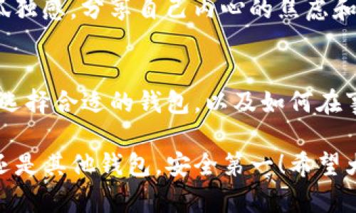   如何应对imToken钱包关闭带来的风险与解决方案 / 

 guanjianci imToken, 钱包关闭, 加密货币, 风险管理, 解决方案 /guanjianci 

引言
在数字货币的世界里，钱包的安全性和稳定性是每一位投资者都非常关注的焦点。最近，imToken钱包关闭的消息引起了很多用户的担忧。作为一款广受欢迎的加密货币钱包，imToken的关闭不仅可能影响用户的资产安全，还会给他们的投资心态带来不小的冲击。那么，对于这些受到影响的用户来说，他们应该如何应对这一突发状况呢？

理解imToken钱包的关闭原因
首先，我们需要搞清楚imToken钱包关闭的原因。可能的原因有很多，比如技术故障、政策监管、市场竞争或者是公司内部结构调整。就算是顶尖的技术团队，也难免会遇到这些挑战。对于用户来说，了解关闭背后的原因，可以帮助他们更好地判断接下来的应对措施。

例如，如果imToken是因为监管原因而关闭，那么它的资金可能会被冻结，这样就造成了用户资产的风险。如果关停是由于技术问题，那么一旦技术问题解决，imToken很可能会重新上线。但这一切都需要用户保持冷静，不要随意恐慌性操作。

安全第一：如何确保数字资产安全
面对此次钱包关闭，用户首先需要确保自己资产的安全。这里有几个建议，希望能帮到你。
ul
    listrong备份私钥/strong：假如你还没有备份过自己的私钥，赶紧去做。这是确保你永远能取回资产的唯一方式。如果imToken无法再使用，拥有私钥意味着你可以将资产转移到其他钱包。/li
    listrong转移资产/strong：如果imToken无法恢复使用，最好在第一时间将资产转移到其他安全的钱包中。网络上有很多种类的钱包可供选择，比如硬件钱包和其他软件钱包，要选择符合你需求的。/li
    listrong保持信息更新/strong：关注imToken官方渠道的信息，时刻了解他们发布的动态。这能够帮助你快速把握事态进展，确保自己不被谣言所误导。/li
/ul

寻找替代方案
如果imToken钱包长期处于关闭状态，用户不仅需要保存自己的资产安全，还需要尽快找到替代方案。市场上有很多类似的数字货币钱包，各自都有自己的优缺点。这里列举几款比较出名的供大家参考。
ul
    listrongMetaMask/strong：适用于以太坊生态的用户，操作简单。但也要注意安全隐患，尤其是要保护好你的助记词和私钥。/li
    listrongTrust Wallet/strong：由Binance支持，支持多种币种。但在不同的信息渠道了解它的真实评价，把握自己使用的安全。/li
    listrongLedger/strong：硬件钱包，安全性高，但价格相对较贵，适合希望长期存储资产的用户。/li
/ul

心理调适：应对投资的不安
面对imToken钱包的关闭，有些用户可能会感到焦虑和不安。特别是那些在此过程中损失较大的投资者，更需要做好心理调适。
首先，意识到市场风险是任何投资必须接受的事实，无论是加密货币还是其他投资，都有可能面临不可预见的风险。保持理智，切忌在恐慌中做出决定。
其次，可以借助社区的力量。加入一些加密货币投资的社群，向其他投资者寻求建议。在信息共享的环境中，我们不仅可以获得更全面的见解，还能够缓解孤独感，分享自己内心的焦虑和压力。

总结：从关闭中学习和成长
imToken钱包的关闭无疑是一个意外事件，但对于我们每个投资者来说，这也是一个学习的机会。通过这次事件，我们应该更加清楚如何保护自己的资产、选择合适的钱包，以及如何在事件中保持冷静。

无论未来的市场会如何变化，保持对投资的理性与热情，时刻为不可预见的风险做好准备，才是每一个加密货币投资者应该具备的素养。无论是imToken还是其他钱包，安全第一！希望大家都能在这次波动中做到从容应对，稳步前行。