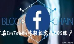 如何在ImToken中轻松完成EOS账户映射