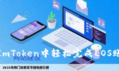 如何在ImToken中轻松完成EOS账户映射