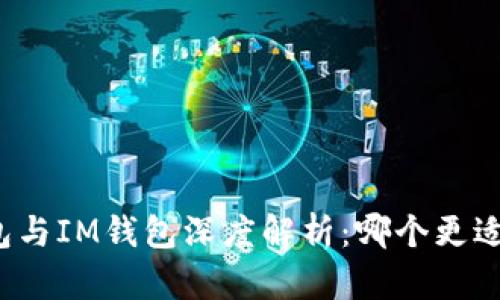 TP钱包与IM钱包深度解析：哪个更适合你？