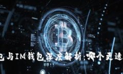 TP钱包与IM钱包深度解析：哪个更适合你？