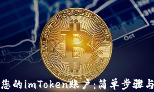 
如何冻结您的imToken账户：简单步骤与实用指南