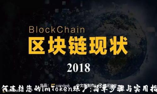 
如何冻结您的imToken账户：简单步骤与实用指南
