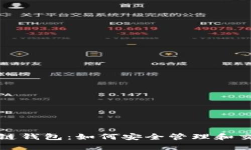探索数字货币多链钱包：如何安全管理和交易多种数字资产