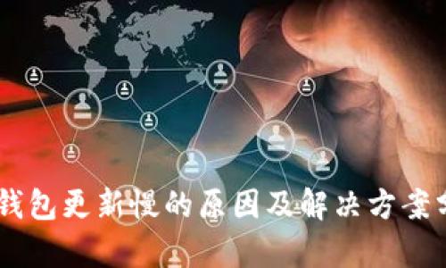 IM钱包更新慢的原因及解决方案分析