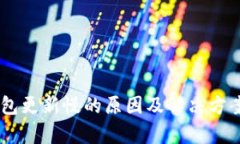 IM钱包更新慢的原因及解决方案分析