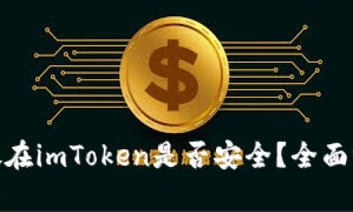 将数字货币存放在imToken是否安全？全面评测与用户体验