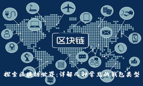 探索区块链世界：详解几种常见的钱包类型