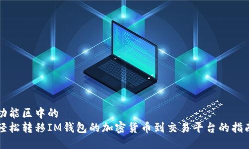 功能区中的 
轻松转移IM钱包的加密货币到交易平台的指南