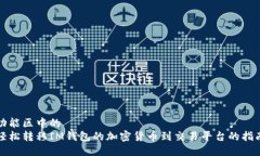 功能区中的 轻松转移IM钱包的加密货币到交易平